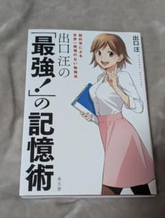 出口汪の「最強！」の記憶術のサムネイル