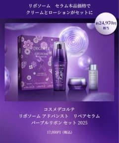 デコルテ リポソーム アドバンストリペアセラムパープルリボン セット