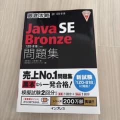 徹底攻略Java SE Bronze問題集[1Z0-818]対応のサムネイル