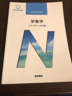 人体の構造と機能[3] 栄養学 第13版のサムネイル