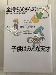 【値下げ】金持ち父さんの子供はみんな天才 親だからできるお金の教育のサムネイル
