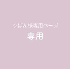 りぼん様専用ページのサムネイル