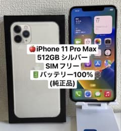 iPhone 11 Pro Max 512GB シルバー SIMフリー - メルカリ