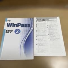 ウインパス　中学　数学 2年生のサムネイル