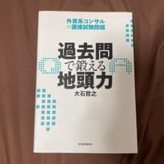 過去問で鍛える地頭力 : 外資系コンサルの面接試験問題のサムネイル
