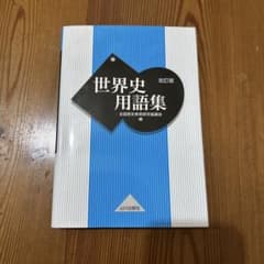 世界史用語集 改訂版 山川出版社のサムネイル