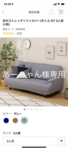 ニトリ　肘付ストレッチソファカバーのサムネイル