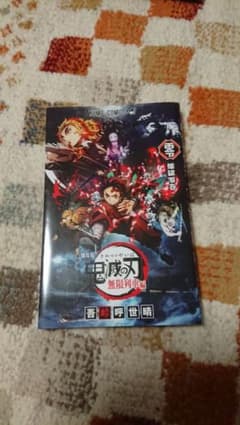 鬼滅の刃 劇場版 映画無限列車編 入場者特典 煉獄零巻 0巻 ゼロ巻 鬼滅ノ刃のサムネイル