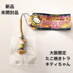 新品未使用】ご当地キティ 根付ストラップ 大阪限定 たこやき トラ