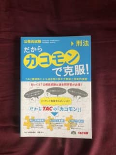 だから「カコモン」で克服! : 公務員試験 6 (刑法)のサムネイル