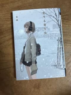恋する寄生虫 三秋縋 メディアワークス文庫のサムネイル