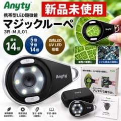 新品未使用 Anyty 携帯型LED顕微鏡 3R-MJL01 マジックルーペ　3