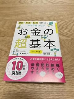 今さら聞けないお金の超基本のサムネイル