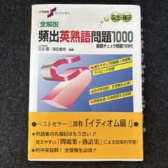 全解説頻出英熟語問題1000 : 基礎チェック問題100付のサムネイル