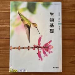 生物基礎 教科書 東京書籍のサムネイル