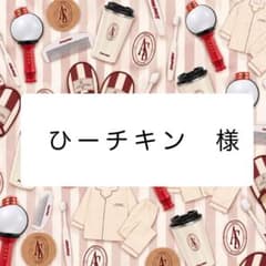 ひーチキン様専用ページ 11/1のサムネイル