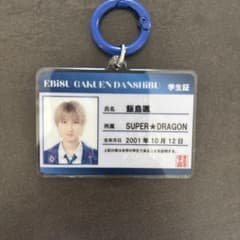 SUPER★DRAGON 飯島颯 学生証キーホルダー EBiDANのサムネイル