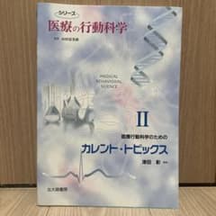 医療行動科学のためのカレント・トピックスのサムネイル