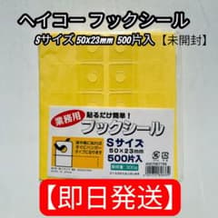 【未開封】 シモジマ 業務用 フックシール Sサイズ 500片入 n2のサムネイル