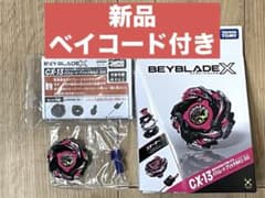 新品】BEYBLADEX CX-13 バハムートブリッツ ベイコード付き - メルカリ