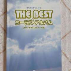 THE BEST コーラス・アルバム TVシネマ&CMソング編のサムネイル