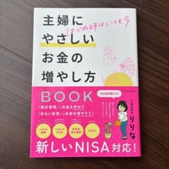 主婦にやさしいお金の増やし方のサムネイル