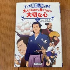 マンガ 歴史人物に学ぶ 大人になるまでに身につけたい大切な心 4のサムネイル