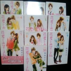 花くんと恋する私 最新刊までのサムネイル