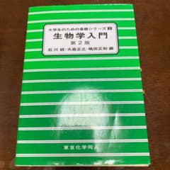 生物学入門（マーカー書き込みあり）のサムネイル