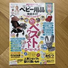 ベビー用品完全ガイド LDK特別編集のサムネイル