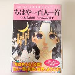 ちはやと覚える百人一首 「ちはやふる」公式和歌ガイドブックのサムネイル