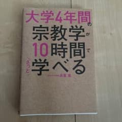 大学4年間で宗教学が10時間で学べる 島薗進のサムネイル