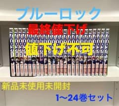 ブルーロック　1〜24巻　セットのサムネイル