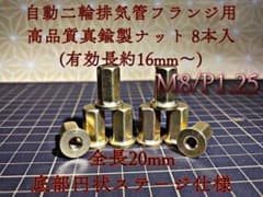 Thumbnail of 真鍮 ナット フランジ 高ナット 旧車 8個セット マフラー M8 P1.25