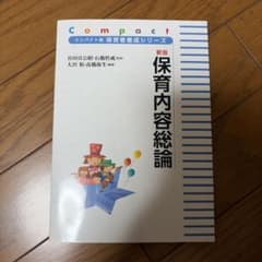 新版 保育内容総論 コンパクト版 保育者養成シリーズのサムネイル