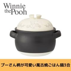 Skater くまのプーさん 萬古焼きごはん鍋3合炊き 土鍋 キッチン 調理