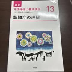 ❤️❤️❤️介護福祉士養成講座❤️認知症の理解❤️四冊 認知症の理解 第3版 (最新介護福祉士養成講座 13) | 介護福祉士養成