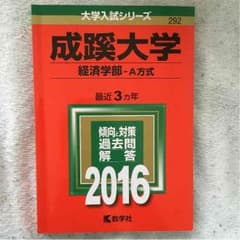 2016年 成蹊大学 経済学部のサムネイル