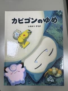 カビゴンのゆめ 非売品】カビゴンのゆめ 美品 - メルカリ