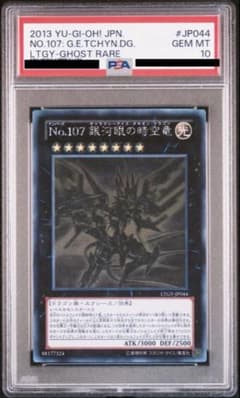 【PSA8】No.107 銀河眼の時空竜 ホログラフィックレア ゴーストレア 遊戯王 銀河眼の時空竜 ホログラフィックレア/ゴーストレア【PSA10】5