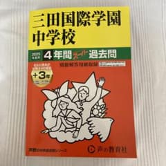 「2025年度用」三田国際学園中学校　過去問のサムネイル