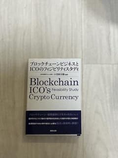Blockchain ICO's Feasibility Studyのサムネイル