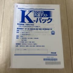 【未開封】2023 共通テストK-パック 河合出版のサムネイル