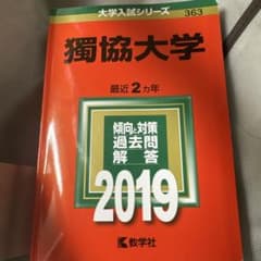 獨協大学 2019年版のサムネイル
