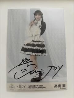 ≒JOY ニアジョイ 全国ツアー2025 生写真 直筆サイン入りヒキ 髙橋舞