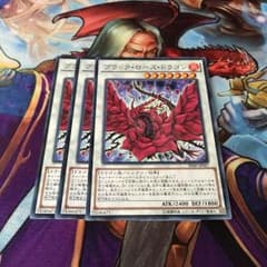 ブラック・ローズ・ドラゴン 3枚のサムネイル