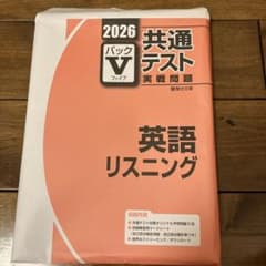 2026 共通テスト 英語リスニング パックVのサムネイル