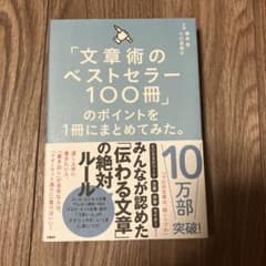文章術のベストセラー100冊のポイントを1冊にまとめてみた。 藤吉豊のサムネイル
