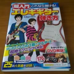 超入門これなら弾ける!エレキギターの弾き方のサムネイル