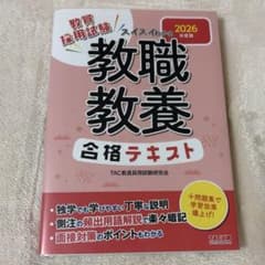 教員採用試験 教職教養 合格テキスト 2026年度版のサムネイル